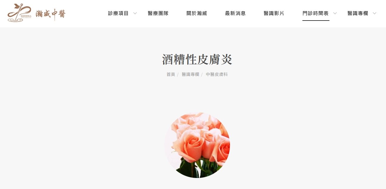 瀚威中醫診所-酒糟性皮膚炎