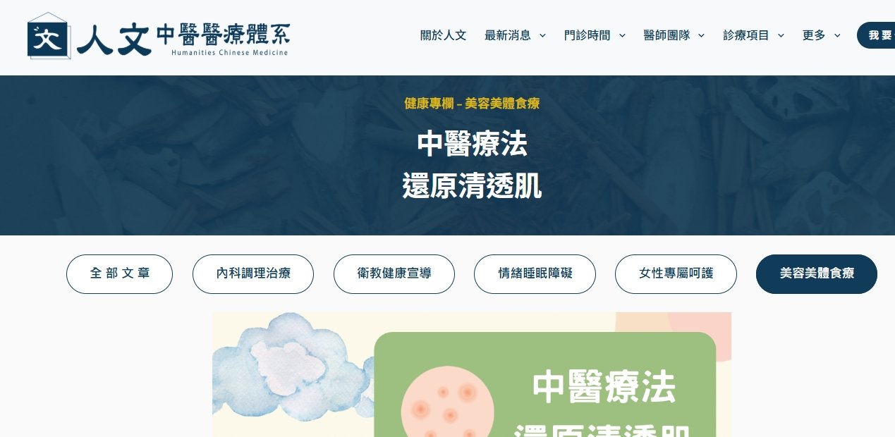 人文中醫醫療體系-中醫療法 還原清透肌