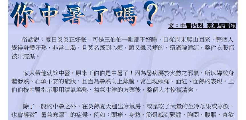 中國醫藥大學附設醫院東區分院-你中暑了嗎？