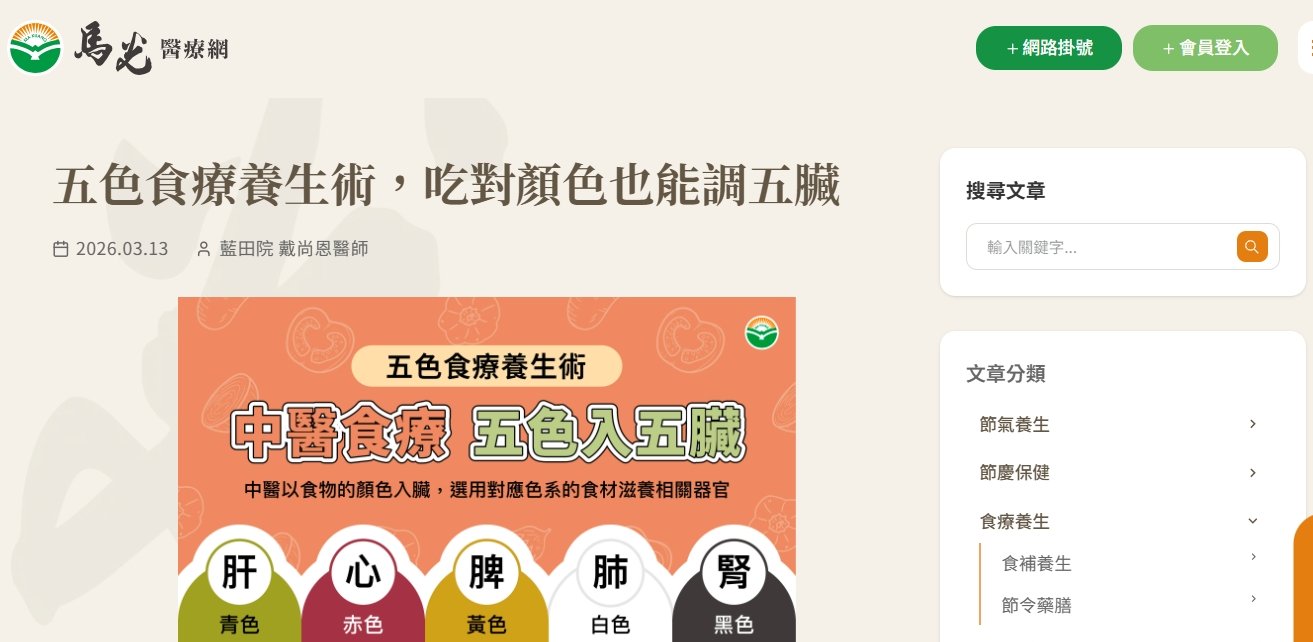 馬光中醫診所-五色食療養生術，吃對顏色也能調五臟
