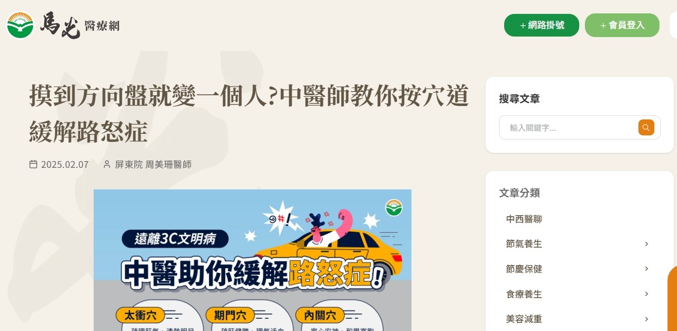 馬光中醫診所-摸到方向盤就變一個人?中醫師教你按穴道緩解路怒症