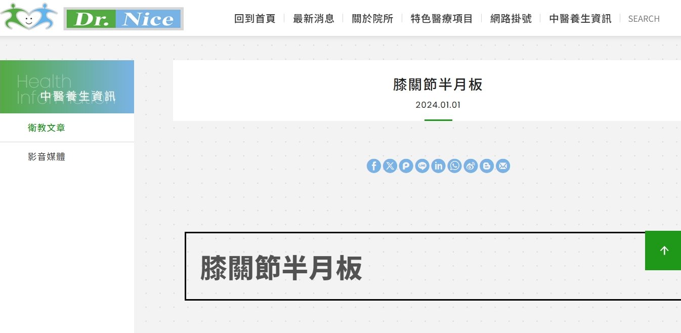 陳潮宗中醫診所-膝關節半月板