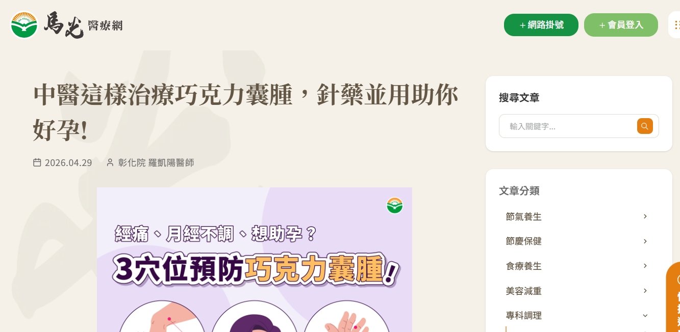 馬光中醫診所-中醫這樣治療巧克力囊腫，針藥並用助你好孕!