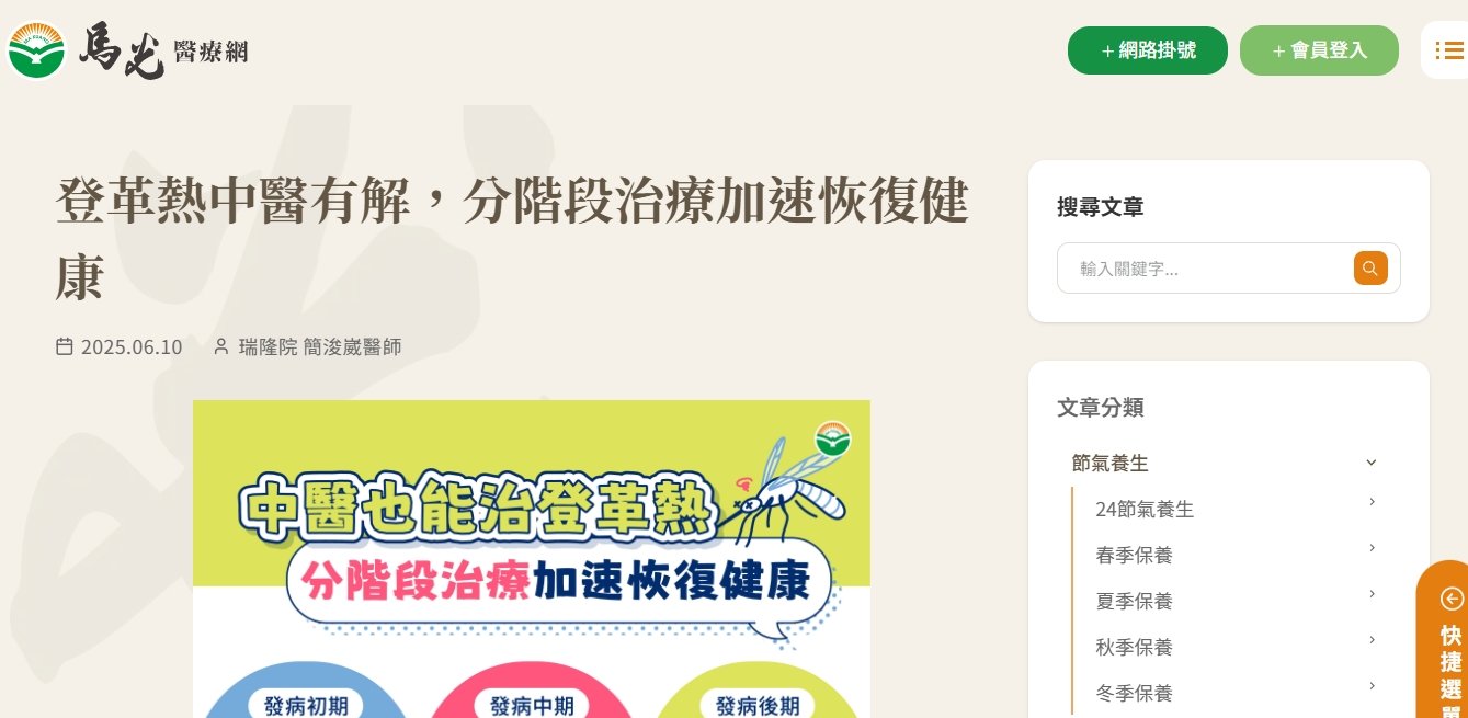 馬光中醫診所-登革熱中醫有解，分階段治療加速恢復健康