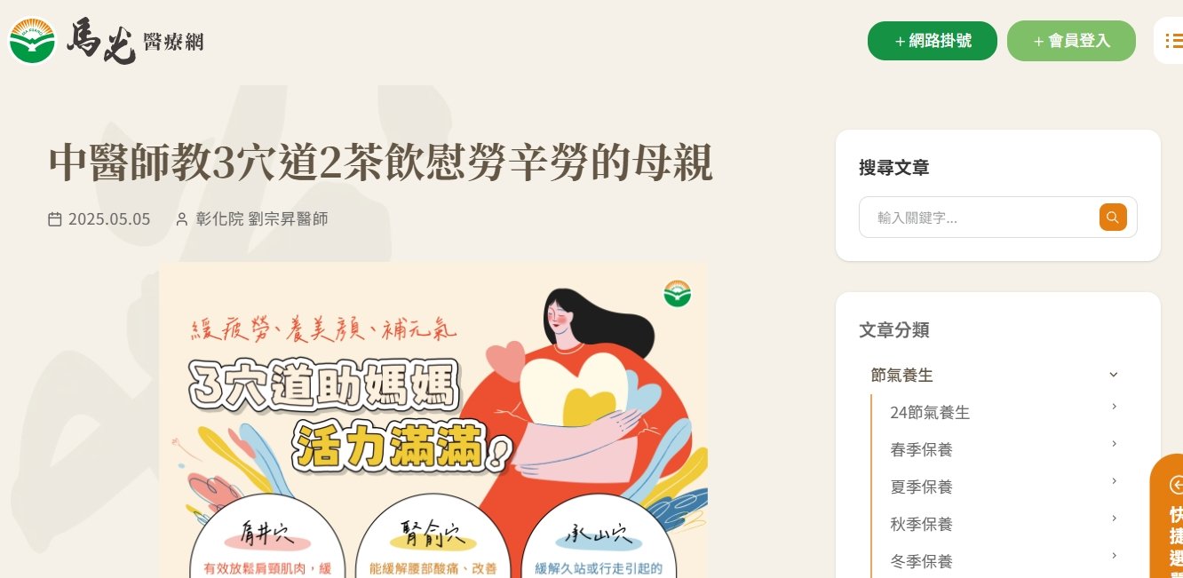 馬光中醫診所-中醫師教3穴道2茶飲慰勞辛勞的母親