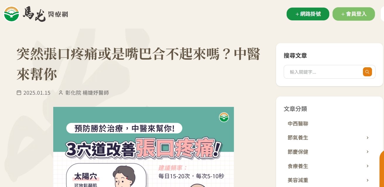 馬光中醫診所-突然張口疼痛或是嘴巴合不起來嗎？中醫來幫你