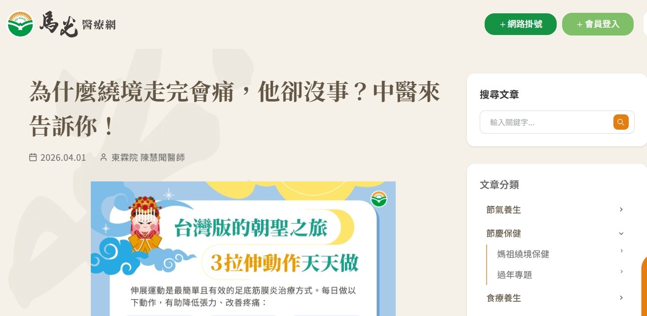 馬光中醫診所-為什麼繞境走完會痛，他卻沒事？中醫來告訴你！