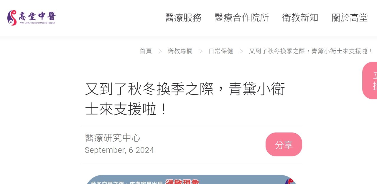 高堂中醫聯合診所-又到了秋冬換季之際，青黛小衛士來支援啦！