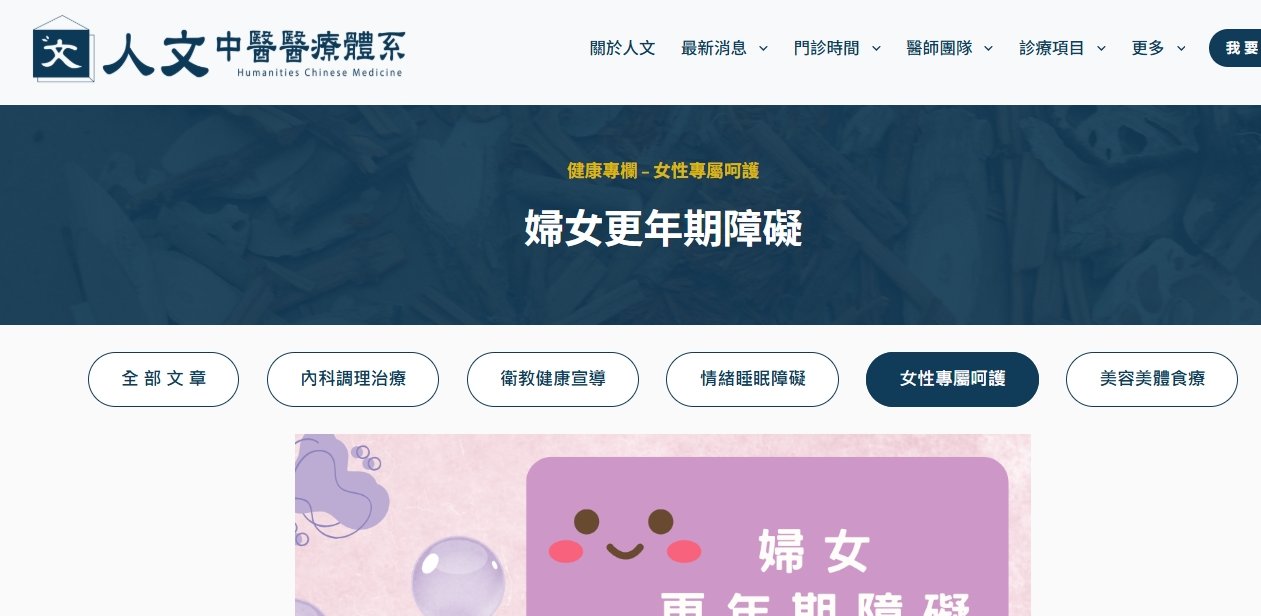 人文中醫醫療體系-婦女更年期障礙