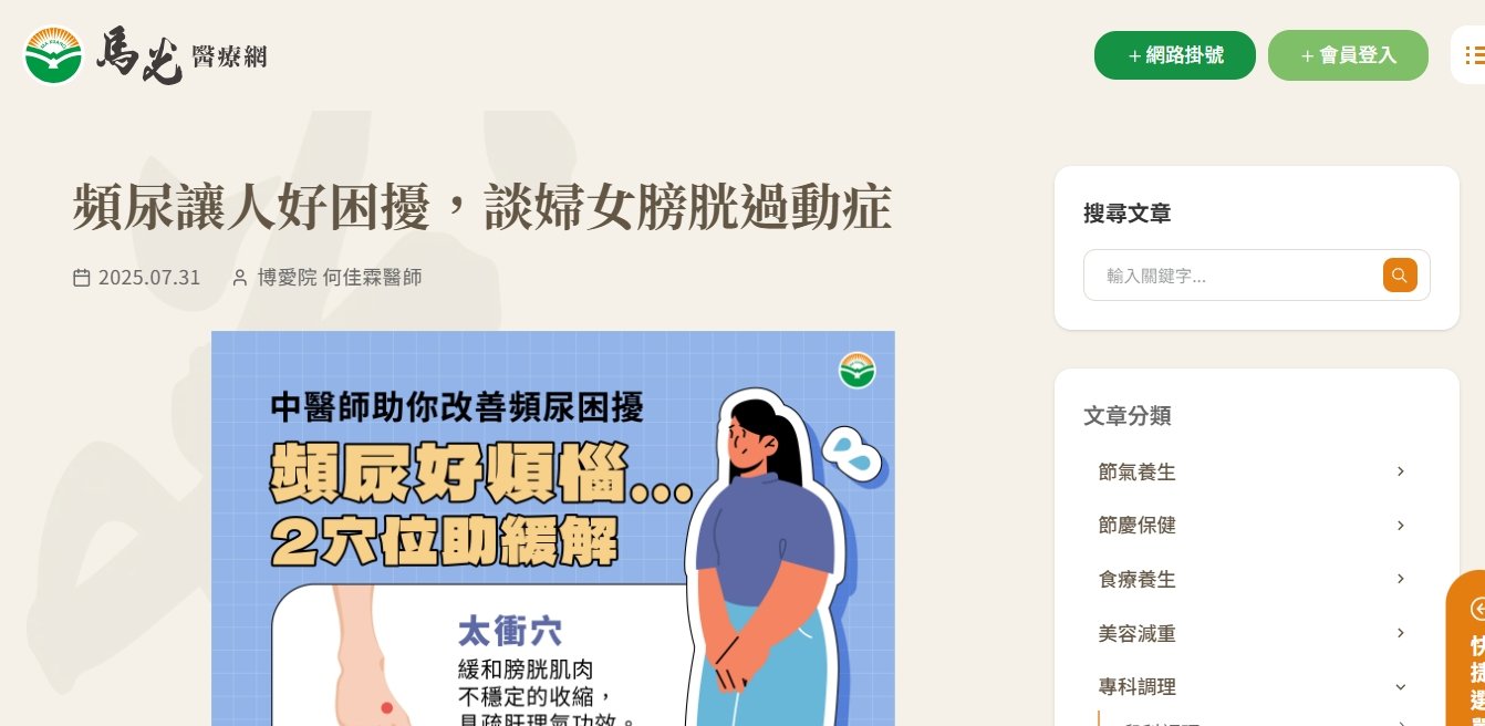 馬光中醫診所-頻尿讓人好困擾，談婦女膀胱過動症