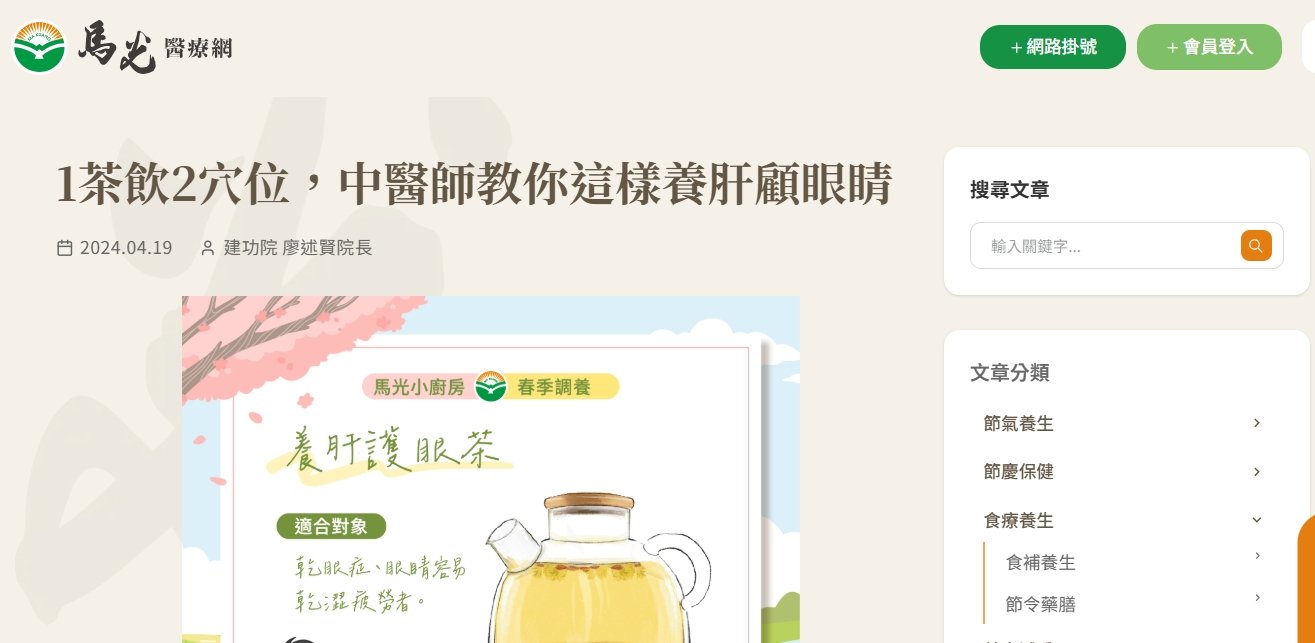 馬光中醫診所-1茶飲2穴位，中醫師教你這樣養肝顧眼睛