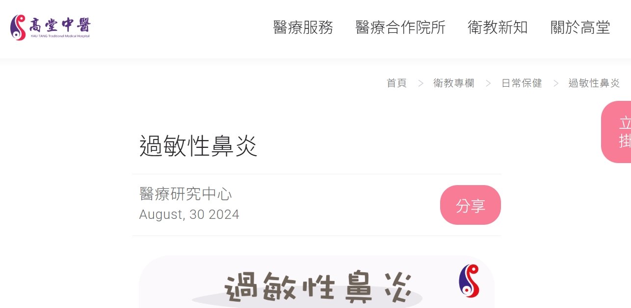 高堂中醫聯合診所-過敏性鼻炎
