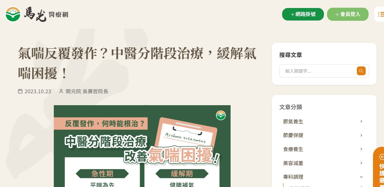 馬光中醫診所-氣喘反覆發作？中醫分階段治療，緩解氣喘困擾！
