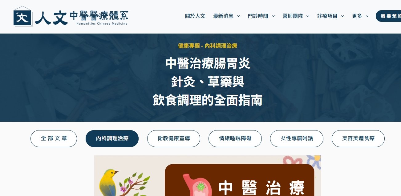 人文中醫醫療體系-中醫治療腸胃炎 – 針灸、草藥與飲食調理的全面指南