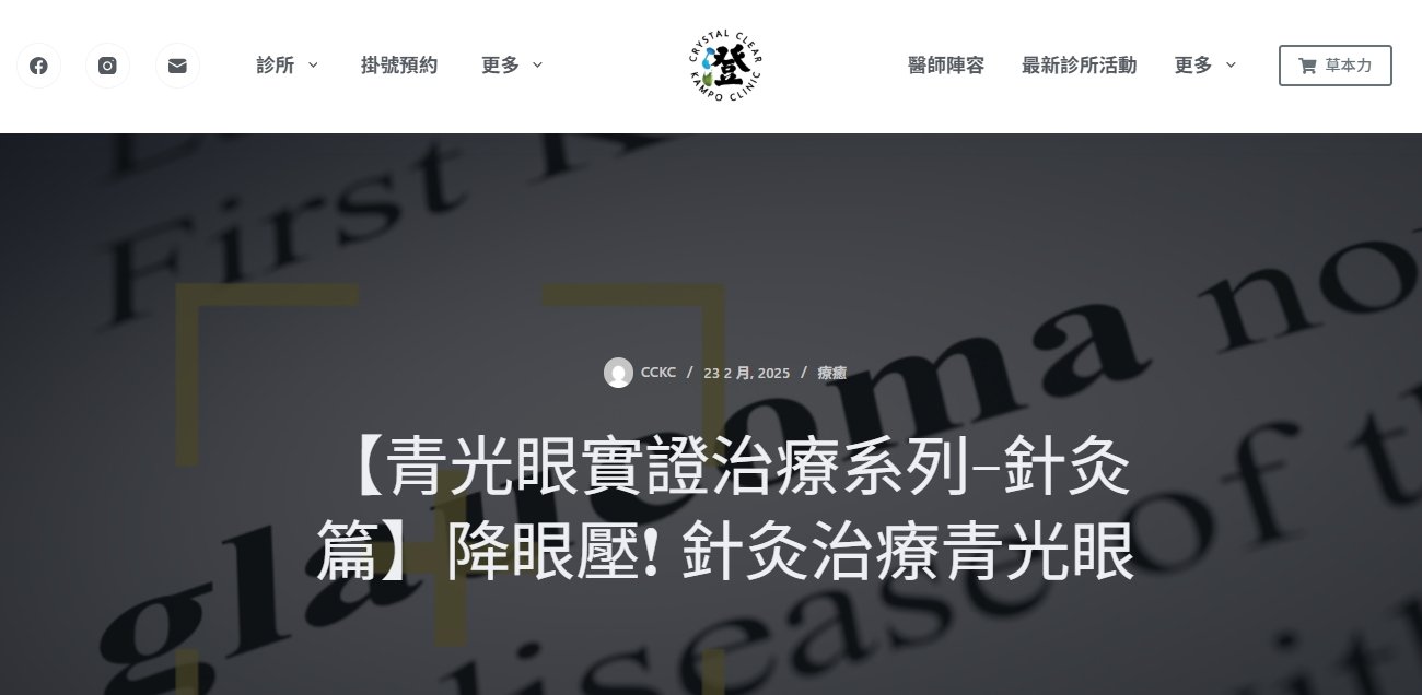 澄明中醫診所-【青光眼實證治療系列-針灸篇】降眼壓! 針灸治療青光眼