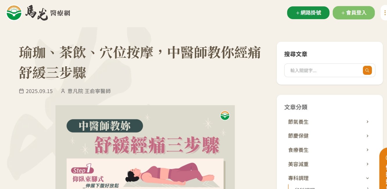 馬光中醫診所-瑜珈、茶飲、穴位按摩，中醫師教你經痛舒緩三步驟