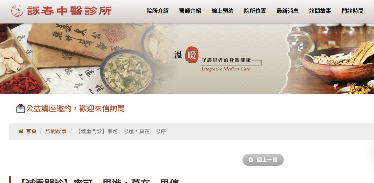 詠春中醫診所-【減重門診】寧可一思進，莫在一思停