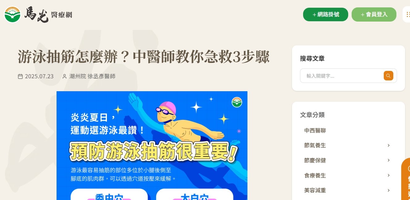 馬光中醫診所-游泳抽筋怎麼辦？中醫師教你急救3步驟