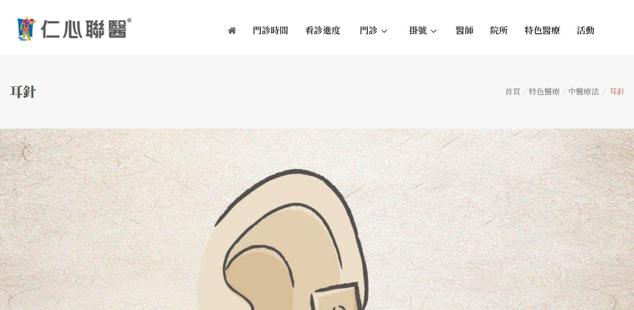 仁心聯醫-耳針