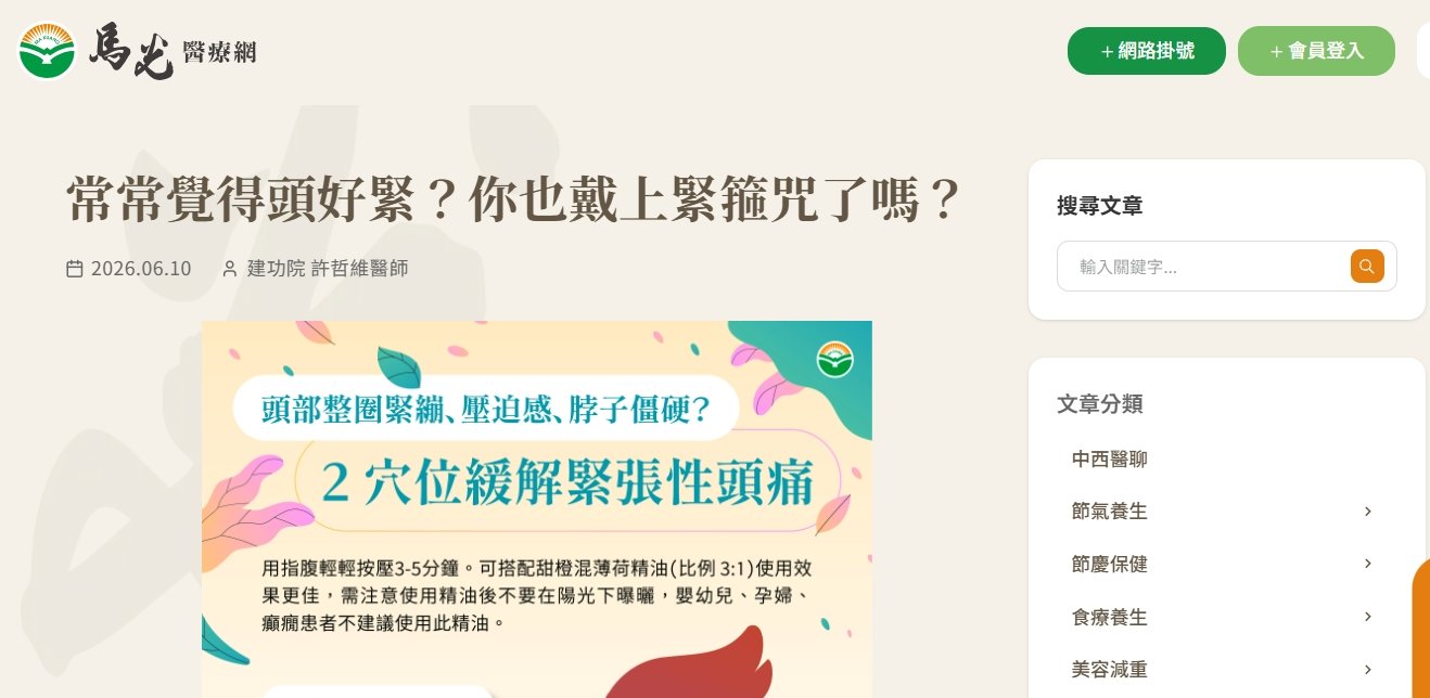 馬光中醫診所-常常覺得頭好緊？你也戴上緊箍咒了嗎？