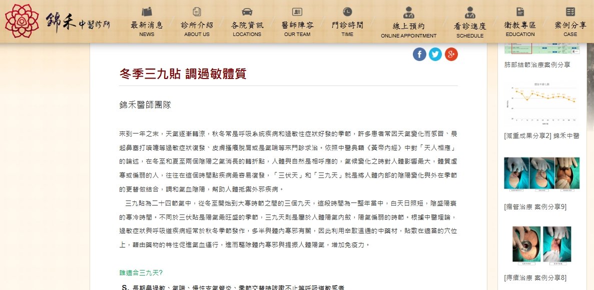 錦禾中醫診所-冬季三九貼 調過敏體質