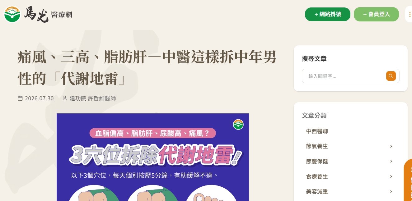 馬光中醫診所-痛風、三高、脂肪肝—中醫這樣拆中年男性的「代謝地雷」