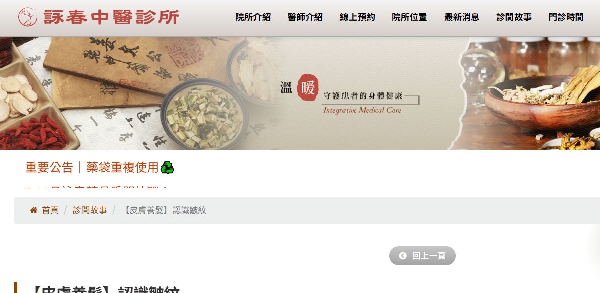 詠春中醫診所-【皮膚養髮】認識皺紋