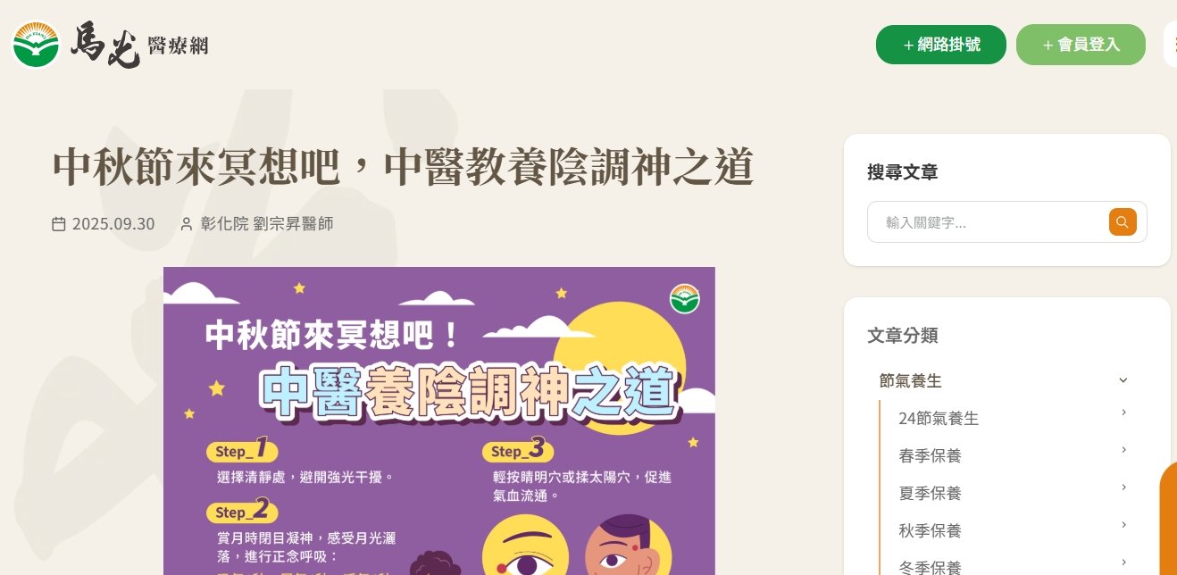 馬光中醫診所-中秋節來冥想吧，中醫教養陰調神之道