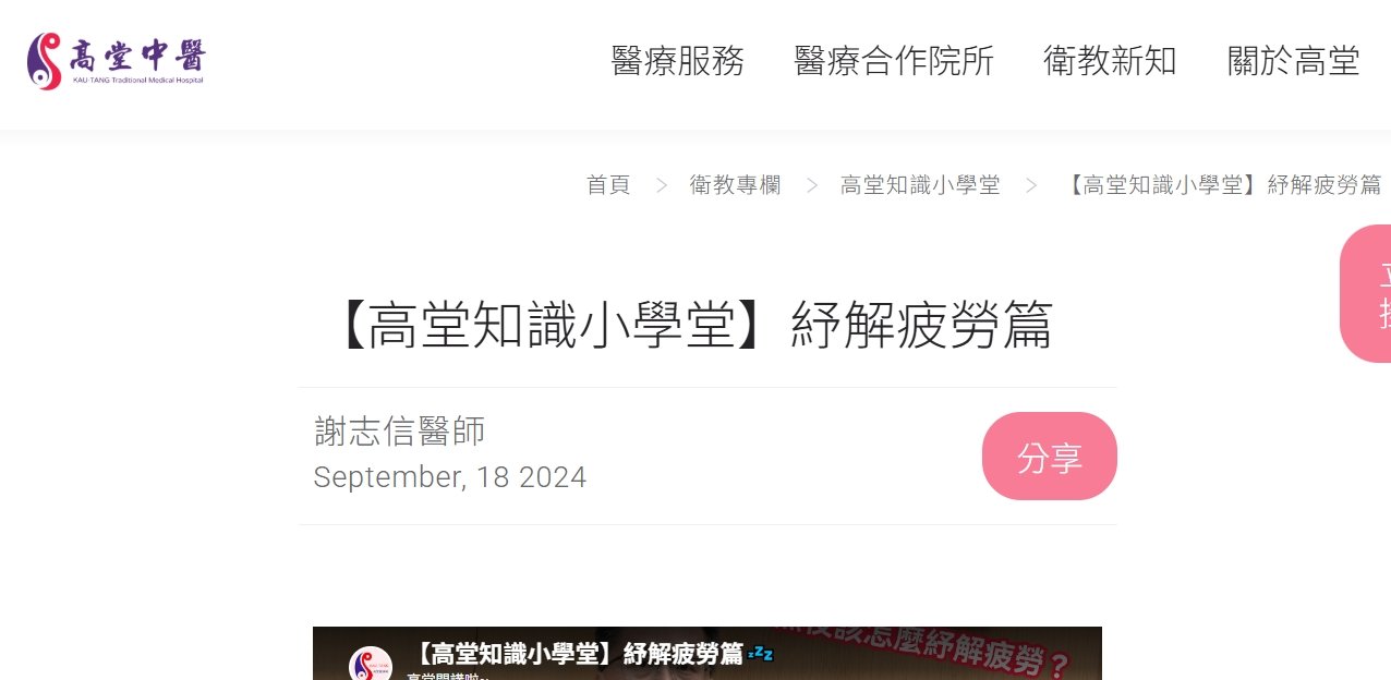 高堂中醫聯合診所-【高堂知識小學堂】紓解疲勞篇