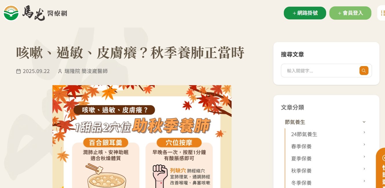 馬光中醫診所-咳嗽、過敏、皮膚癢？秋季養肺正當時