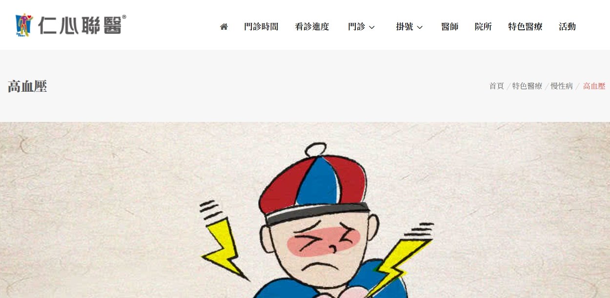 仁心聯醫-高血壓
