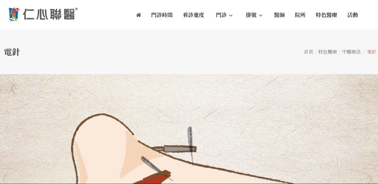 仁心聯醫-電針