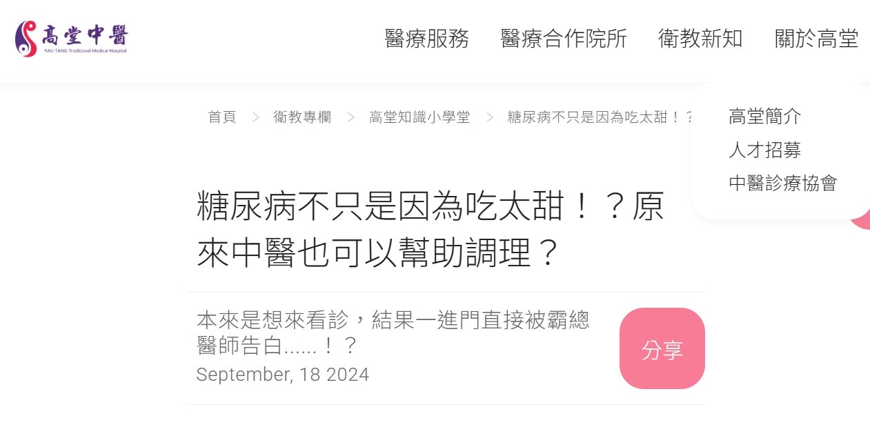 高堂中醫聯合診所-糖尿病不只是因為吃太甜！？原來中醫也可以幫助調理？