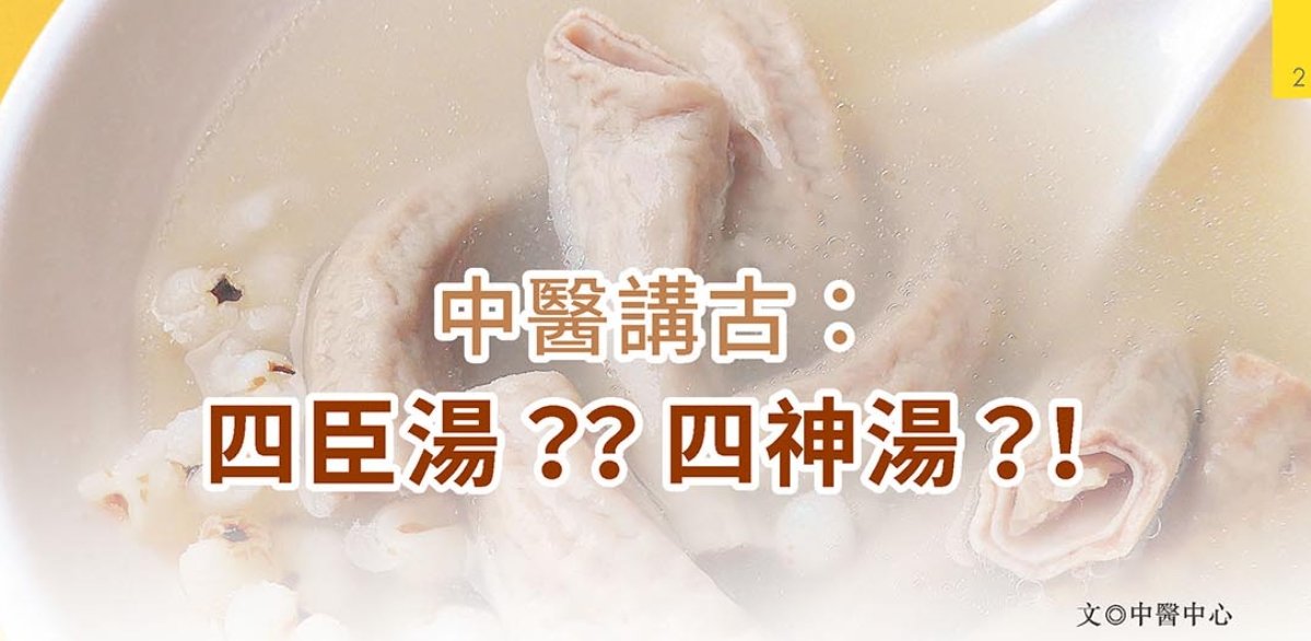 新光醫院-中醫講古：四臣湯？四神湯？