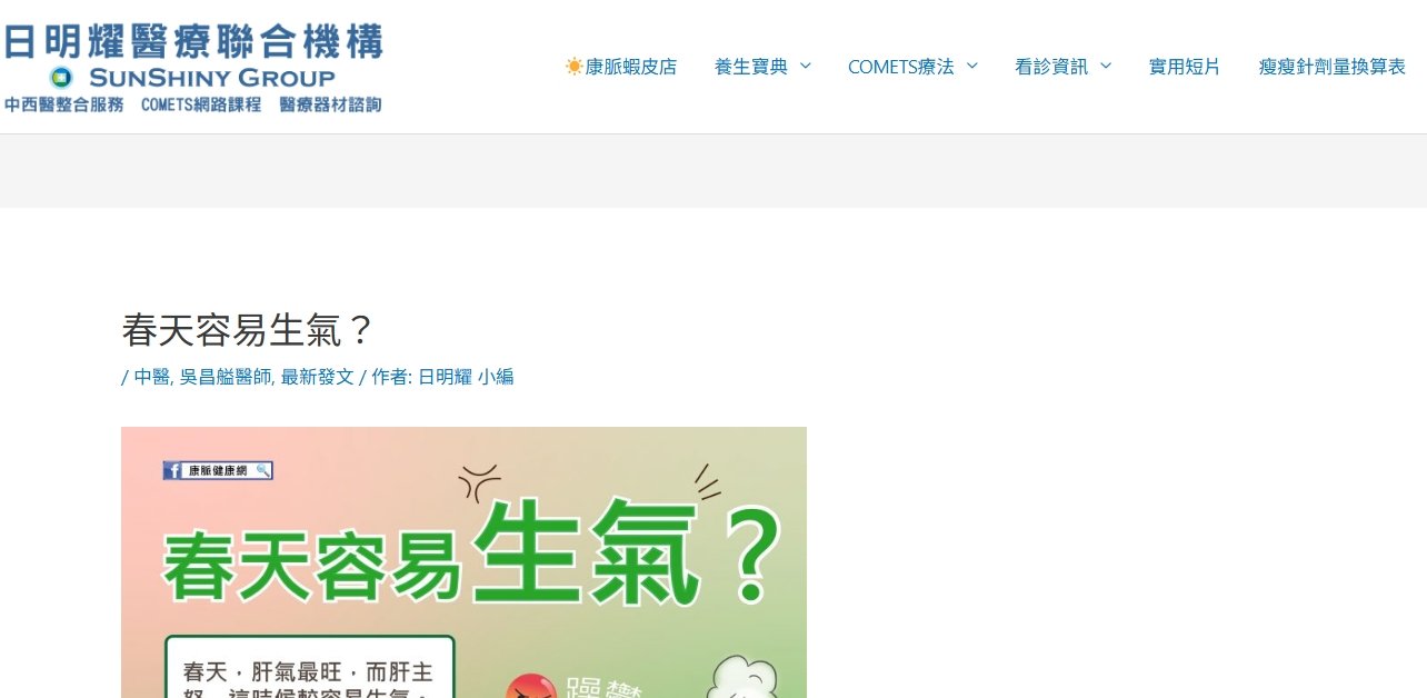 日明耀中醫診所-春天容易生氣？
