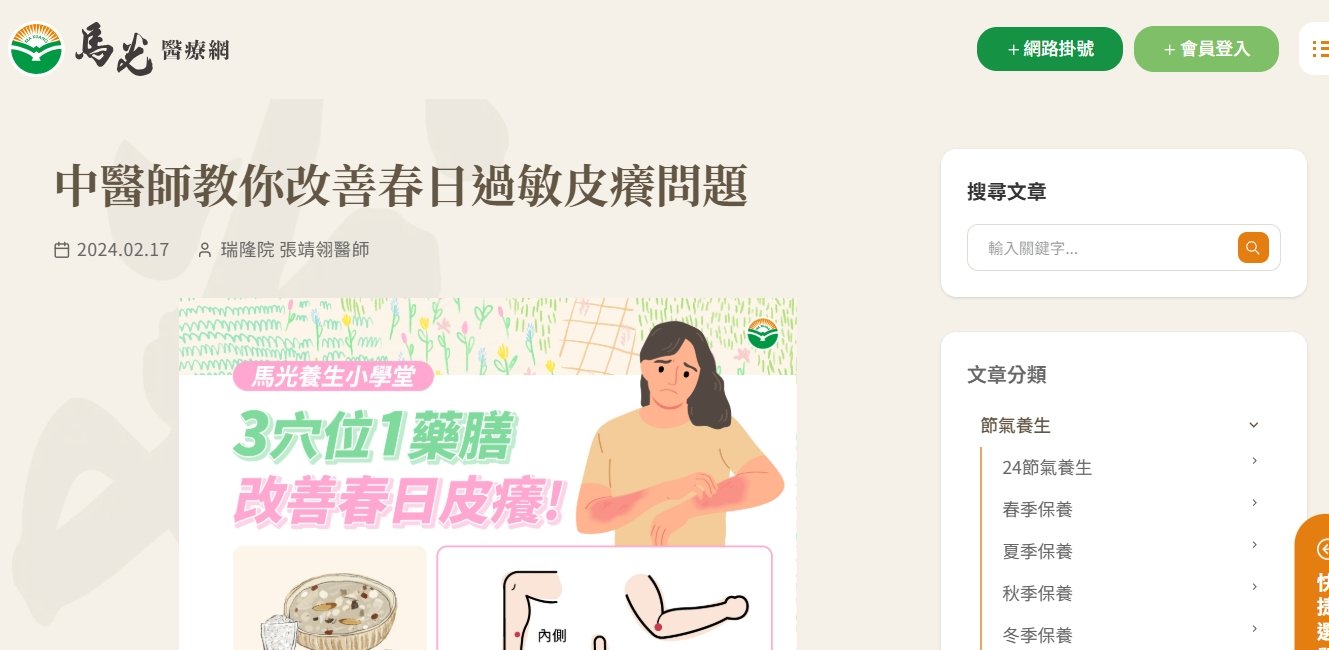 馬光中醫診所-中醫師教你改善春日過敏皮癢問題