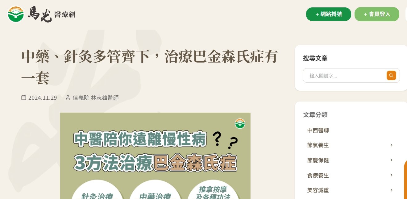 馬光中醫診所-中藥、針灸多管齊下，治療巴金森氏症有一套