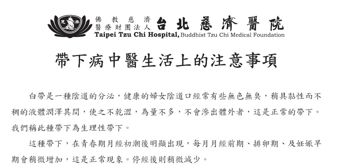 台北慈濟醫院-帶下病中醫生活上的注意事項