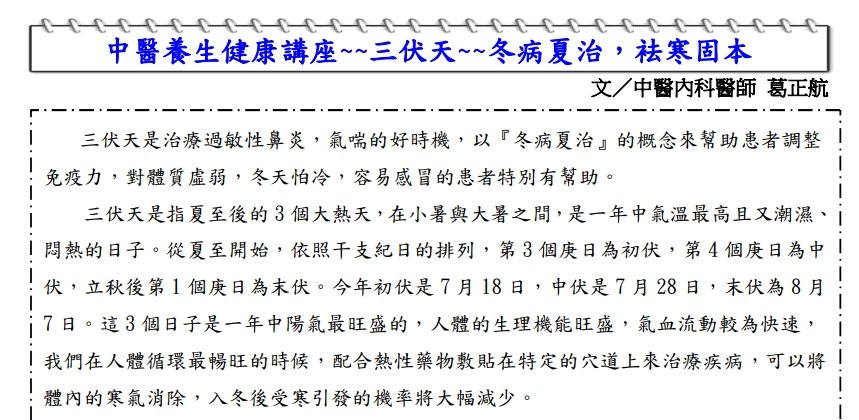 中國醫藥大學附設醫院東區分院-三伏天~冬病夏治，袪寒固本