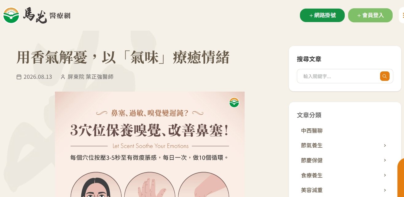 馬光中醫診所-用香氣解憂，以「氣味」療癒情緒