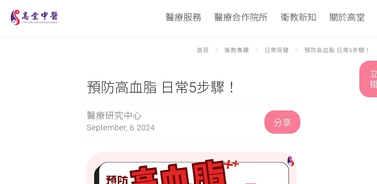 高堂中醫聯合診所-預防高血脂 日常5步驟！