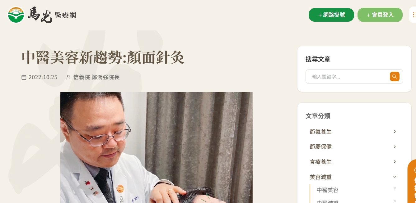 馬光中醫診所-中醫美容新趨勢:顏面針灸