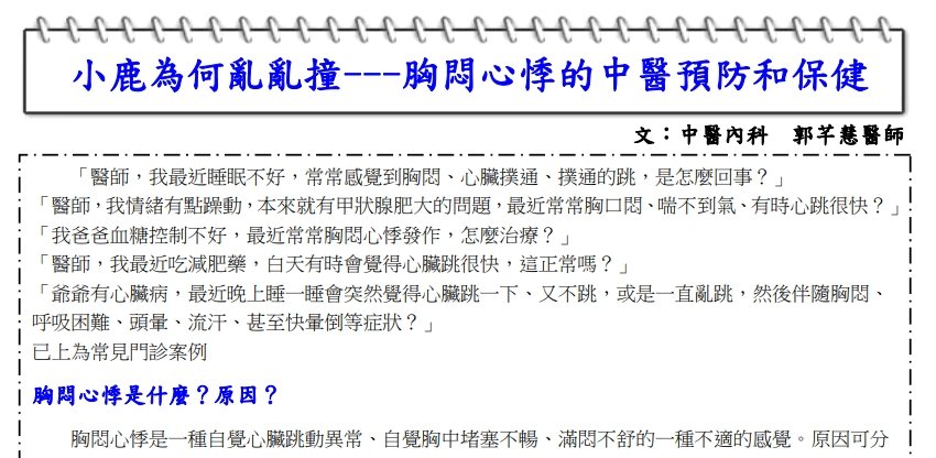 中國醫藥大學附設醫院東區分院-胸悶心悸的中醫預防和保健