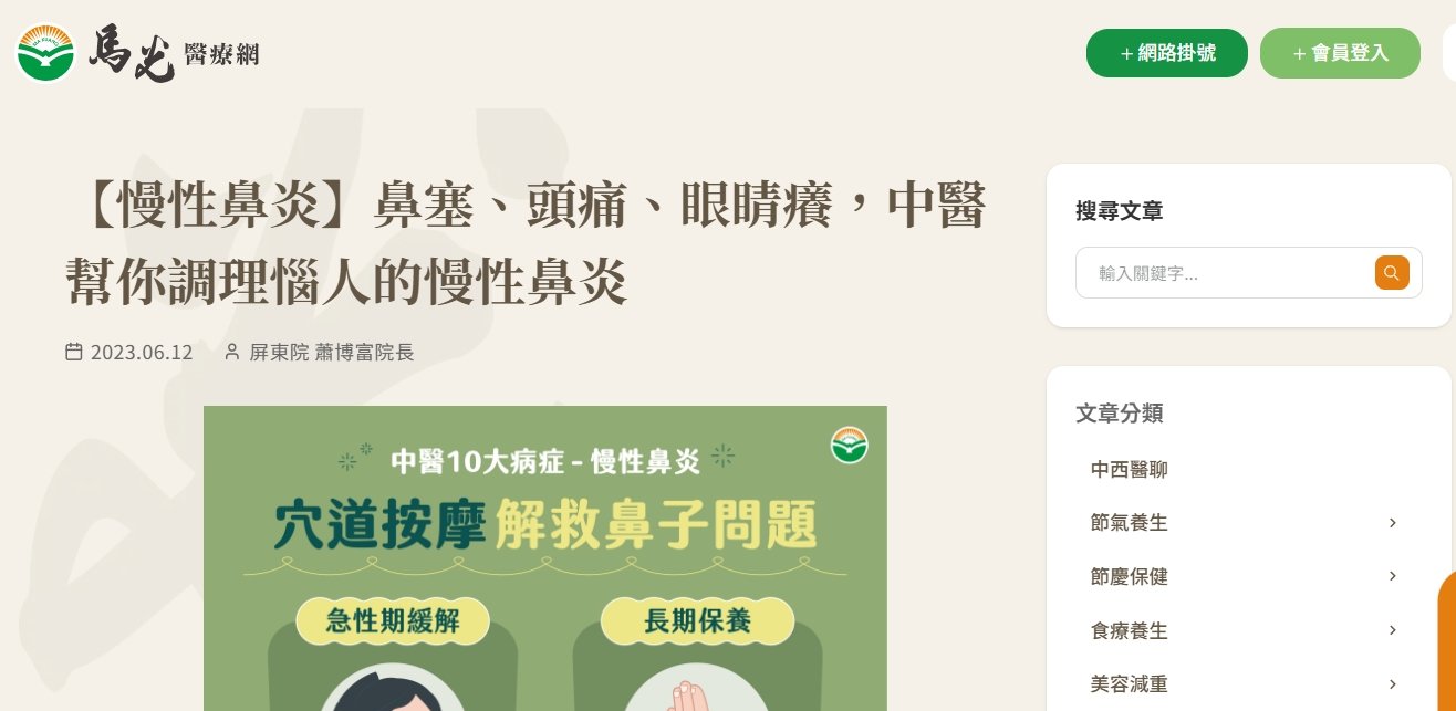 馬光中醫診所-【慢性鼻炎】鼻塞、頭痛、眼睛癢，中醫幫你調理惱人的慢性鼻炎