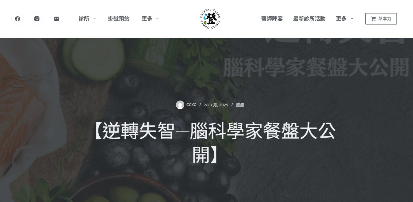 澄明中醫診所-【逆轉失智—腦科學家餐盤大公開】