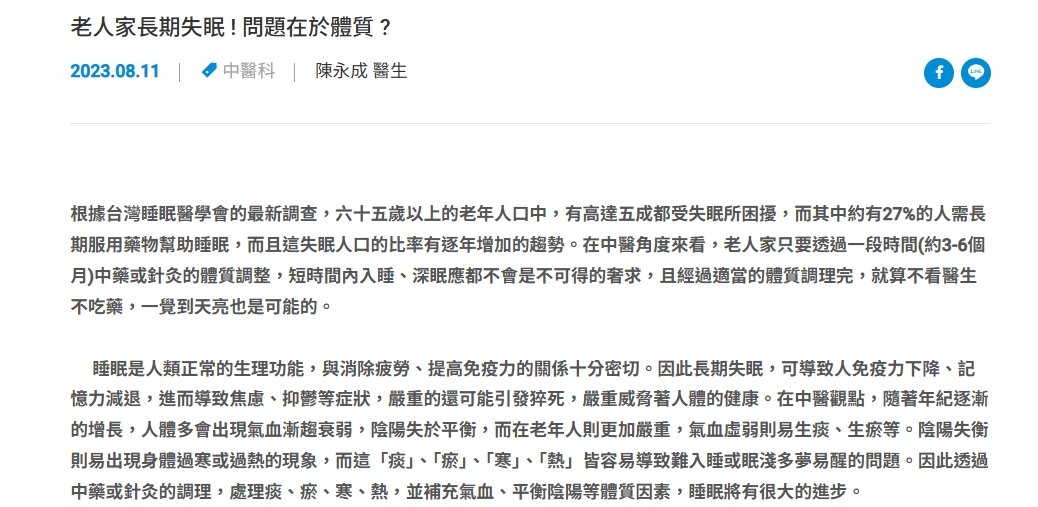 聯新國際醫院-老人家長期失眠 ! 問題在於體質 ?