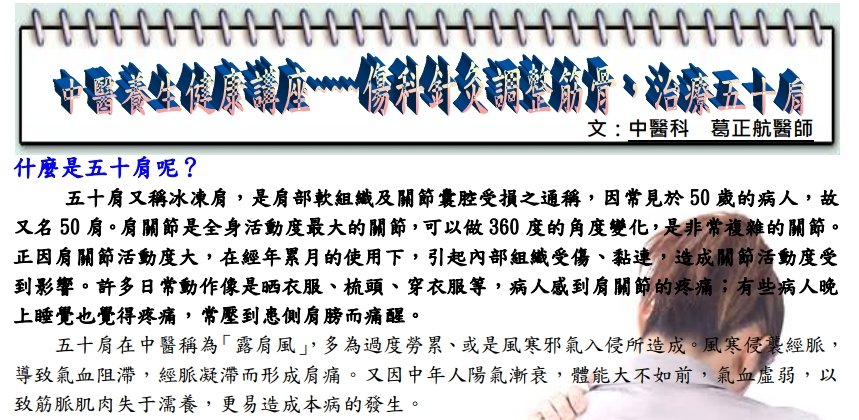 中國醫藥大學附設醫院東區分院-傷科針灸調整筋骨，治療五十肩