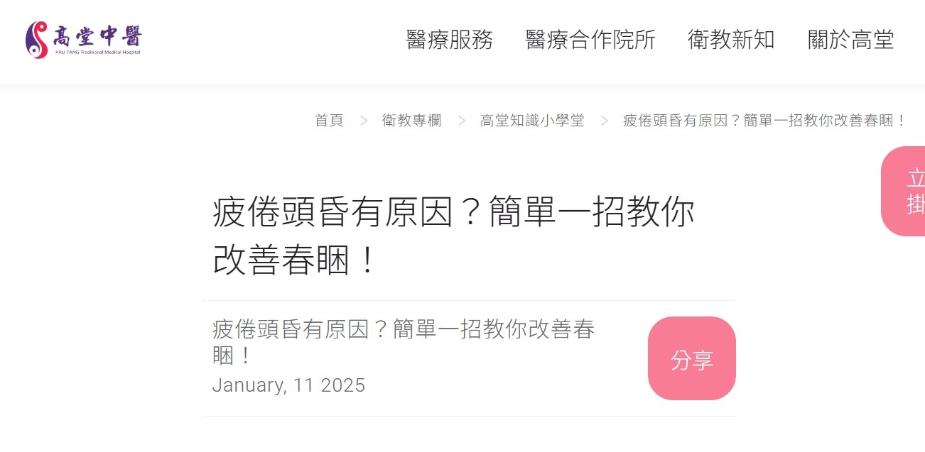 高堂中醫聯合診所-疲倦頭昏有原因？簡單一招教你改善春睏！
