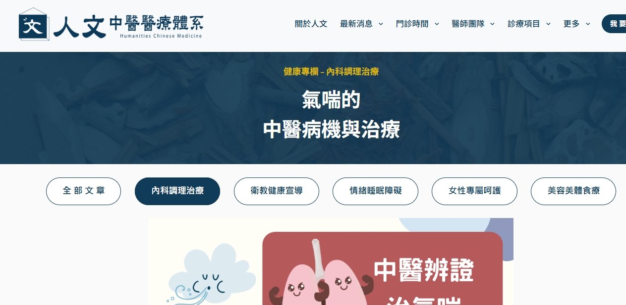 人文中醫醫療體系-氣喘的中醫病機與治療