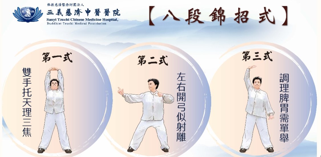 三義慈濟中醫醫院-八段錦招式